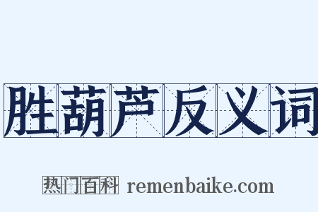 胜葫芦反义词是什么意思的图片